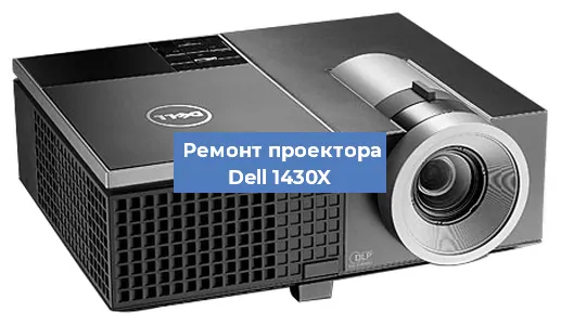 Замена матрицы на проекторе Dell 1430X в Тюмени
